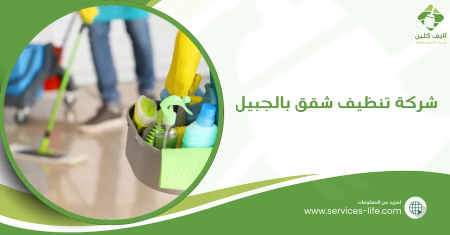 شركة تنظيف شقق بالجبيل