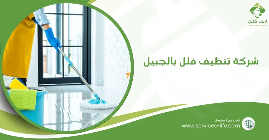 شركة تنظيف فلل بالجبيل