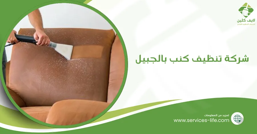 شركة تنظيف كنب بالجبيل 