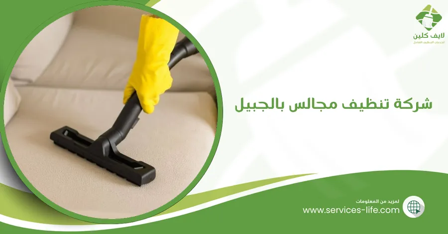 شركة تنظيف مجالس بالجبيل
