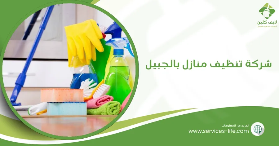 شركة تنظيف منازل بالجبيل