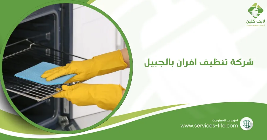 شركة تنظيف افران بالجبيل