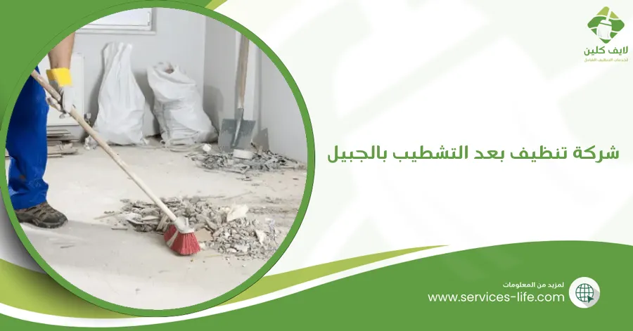 شركة تنظيف بعد التشطيب بالجبيل