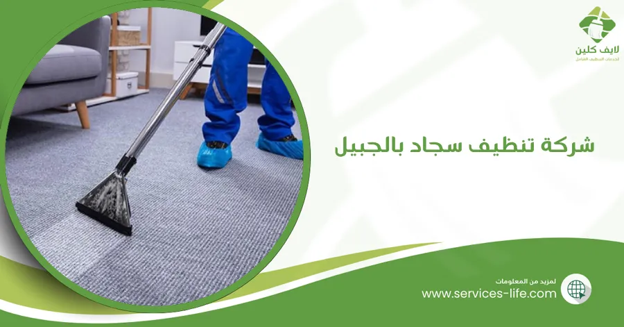 شركة تنظيف سجاد بالجبيل