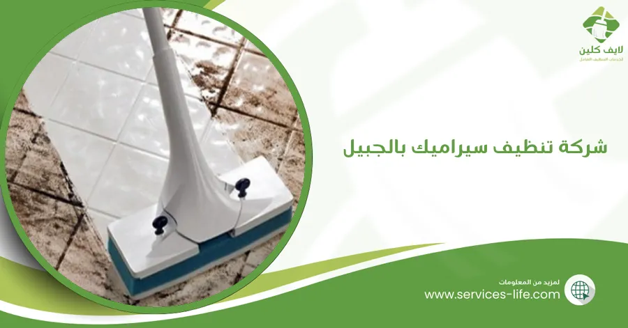 شركة تنظيف سيراميك بالجبيل