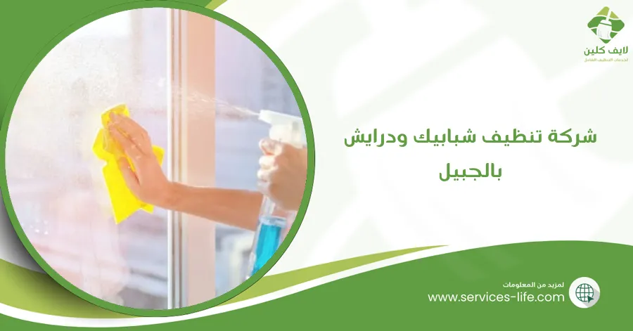 شركة تنظيف شبابيك ودرايش بالجبيل