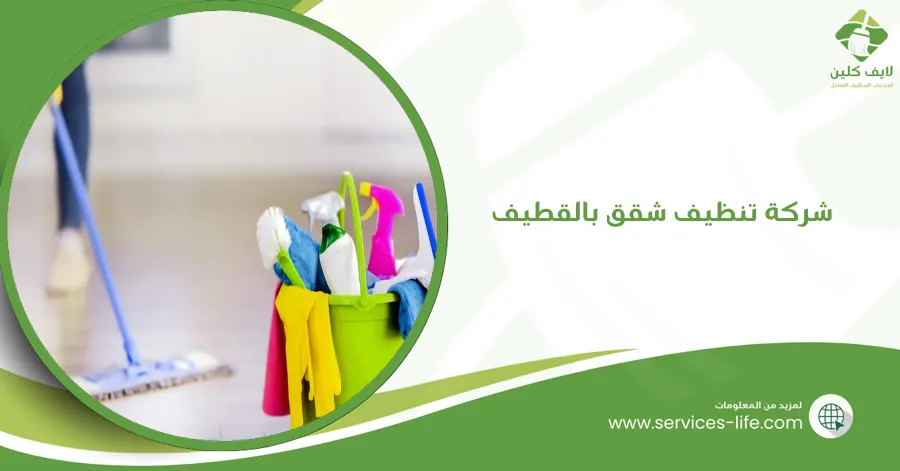 شركة تنظيف شقق بالقطيف