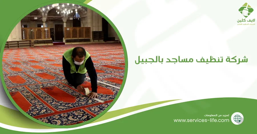 شركة تنظيف مساجد بالجبيل