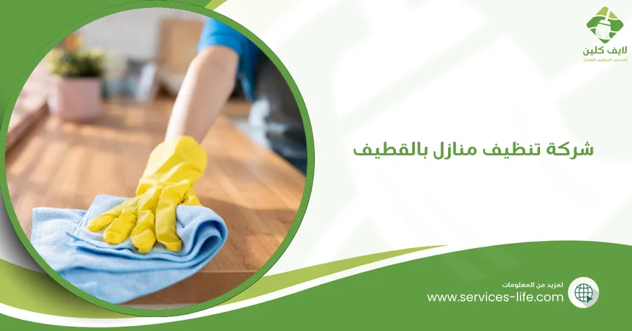 شركة تنظيف منازل بالقطيف
