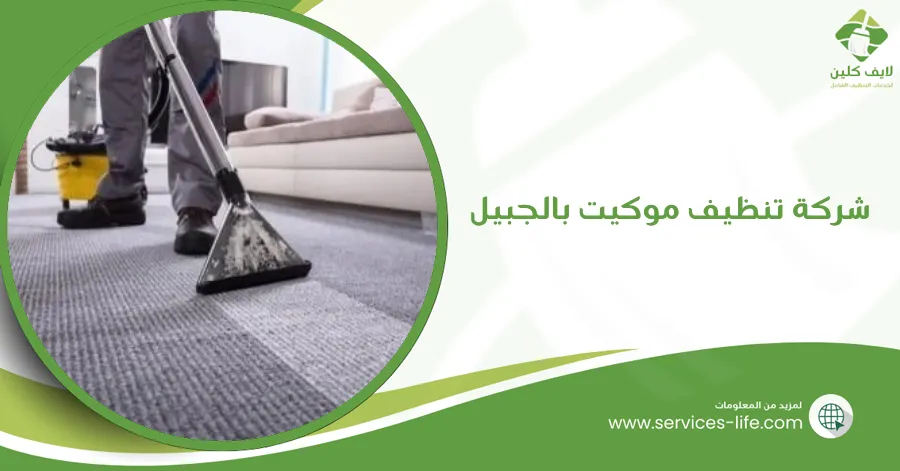 شركة تنظيف موكيت بالجبيل