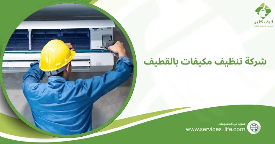 شركة تنظيف مكيفات بالقطيف