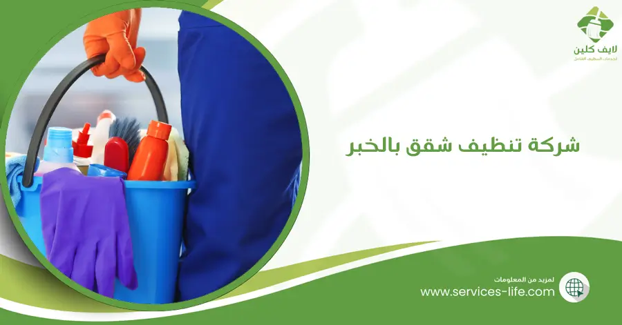 شركة تنظيف شقق بالخبر