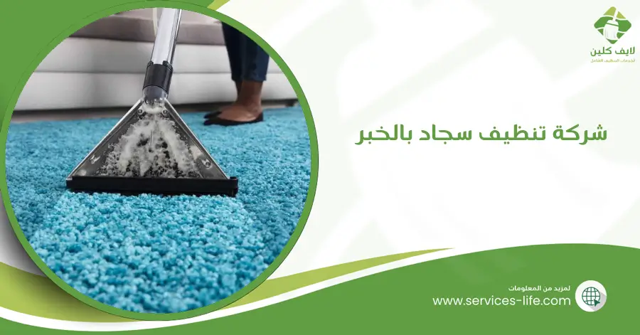 شركة تنظيف سجاد بالخبر