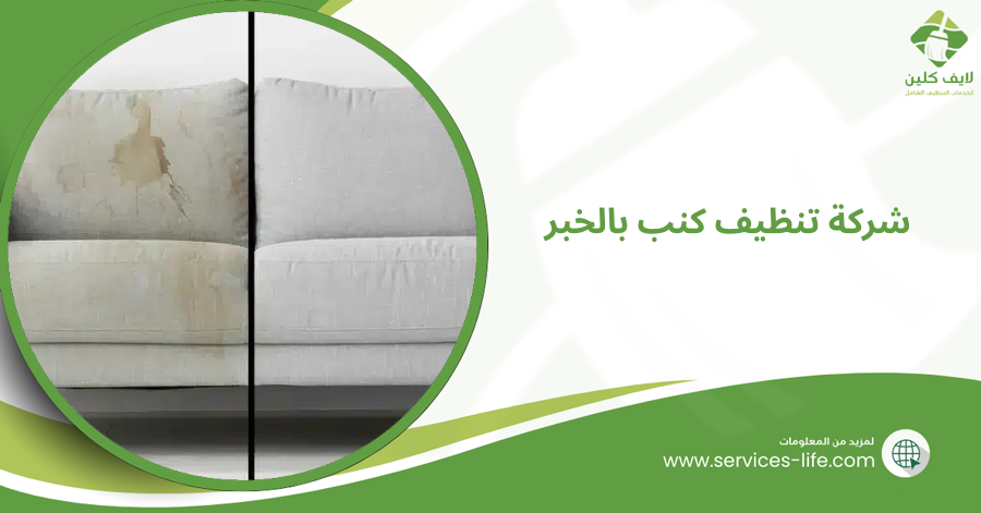 شركة تنظيف كنب بالخبر