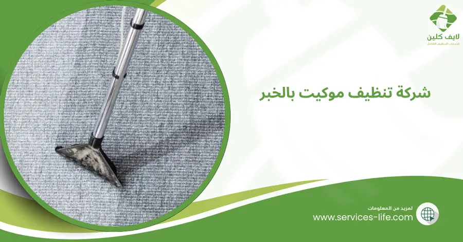 شركة تنظيف موكيت بالخبر