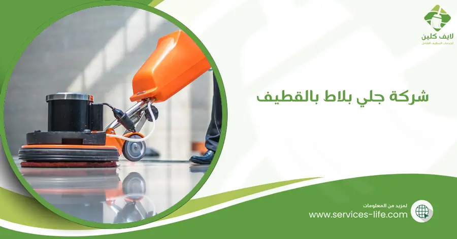 شركة جلي بلاط بالقطيف