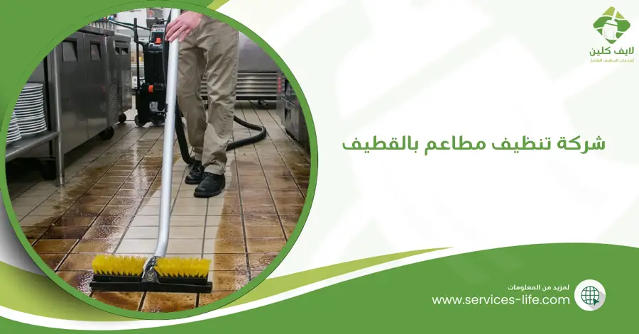 شركة تنظيف مطاعم بالقطيف