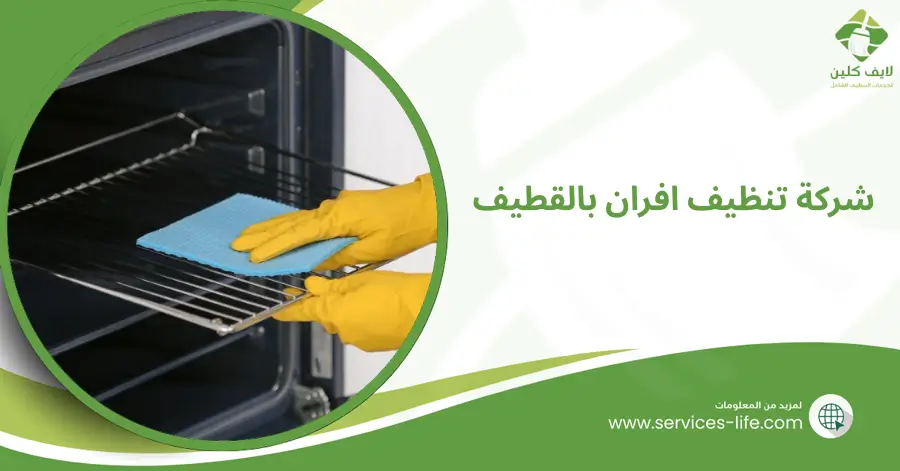 شركة تنظيف افران بالقطيف