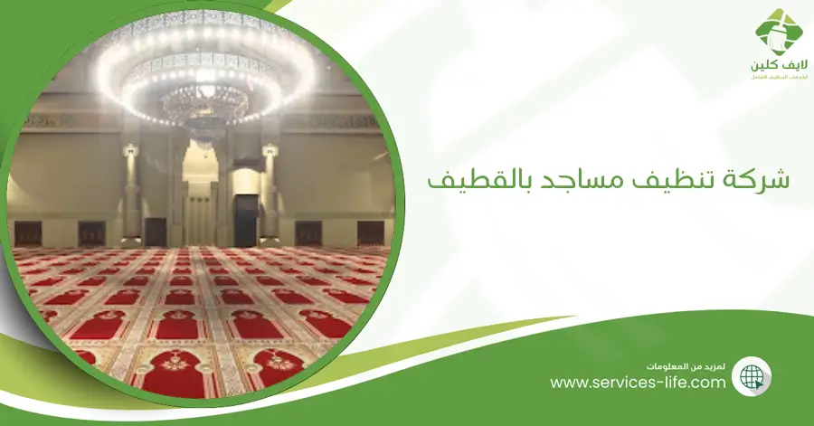 شركة تنظيف مساجد بالقطيف