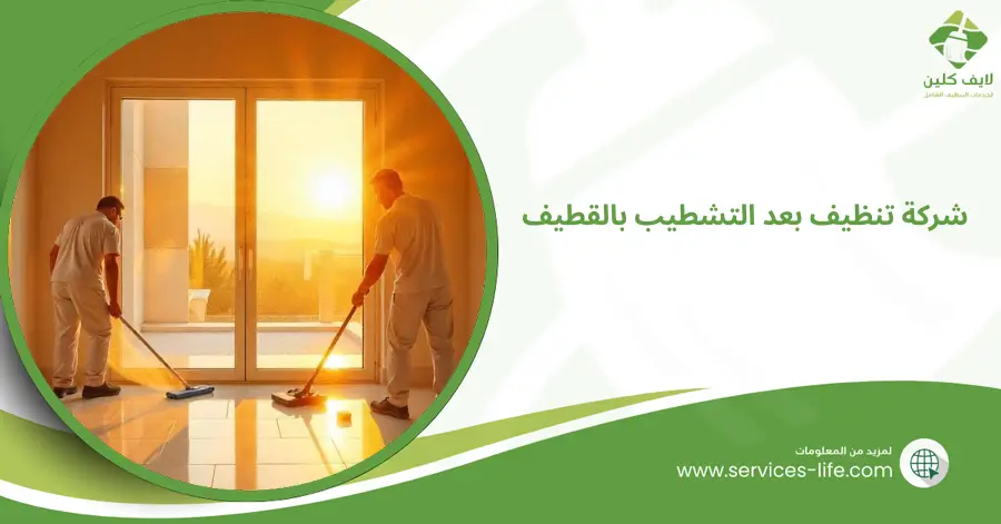 شركة تنظيف بعد التشطيب بالقطيف