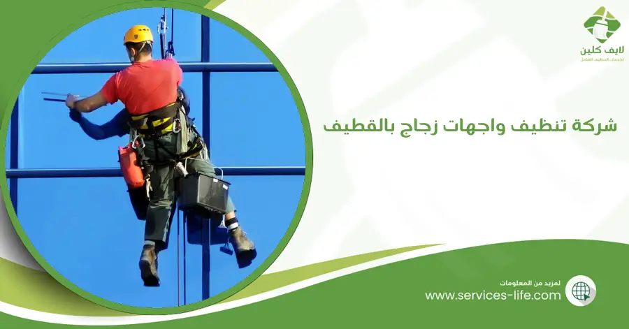 شركة تنظيف واجهات زجاج بالقطيف