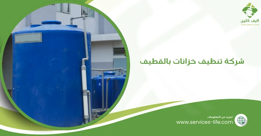 شركة تنظيف خزانات بالقطيف