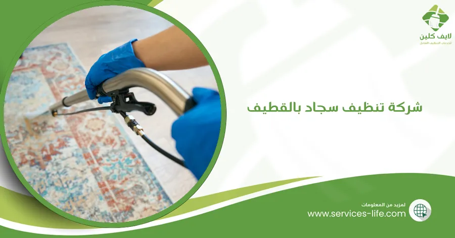 شركة تنظيف سجاد بالقطيف