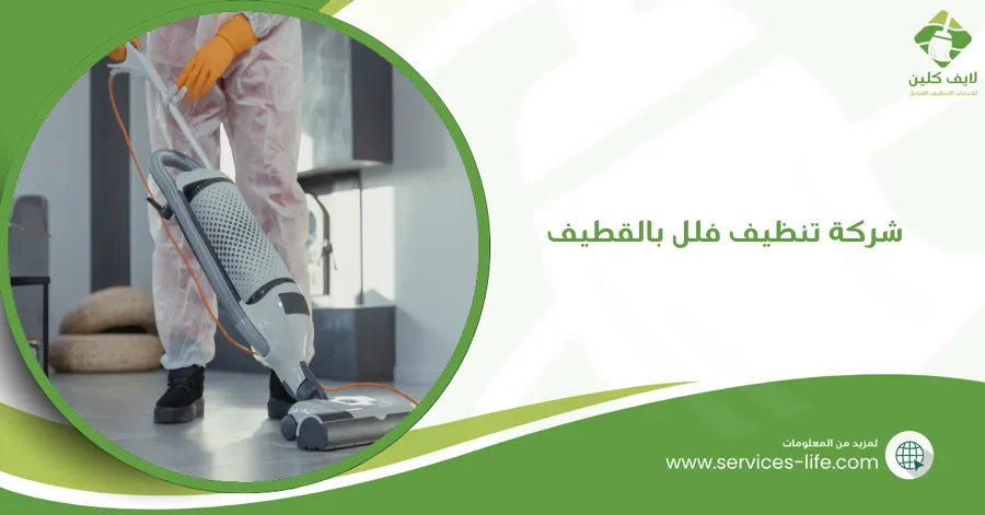 شركة تنظيف فلل بالقطيف