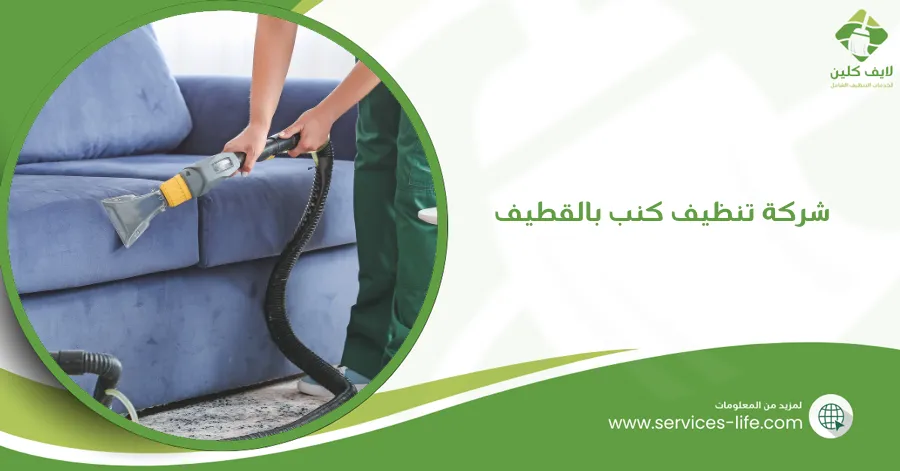 شركة تنظيف كنب بالقطيف