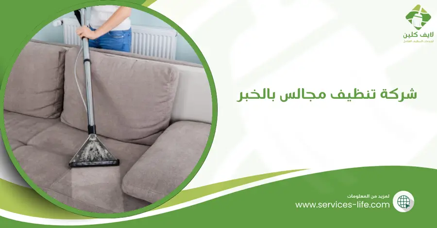 شركة تنظيف مجالس بالخبر