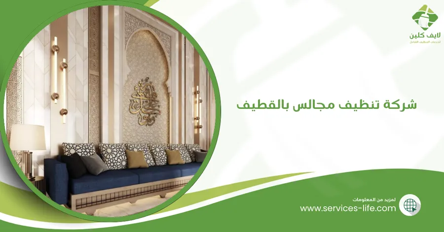 شركة تنظيف مجالس بالقطيف