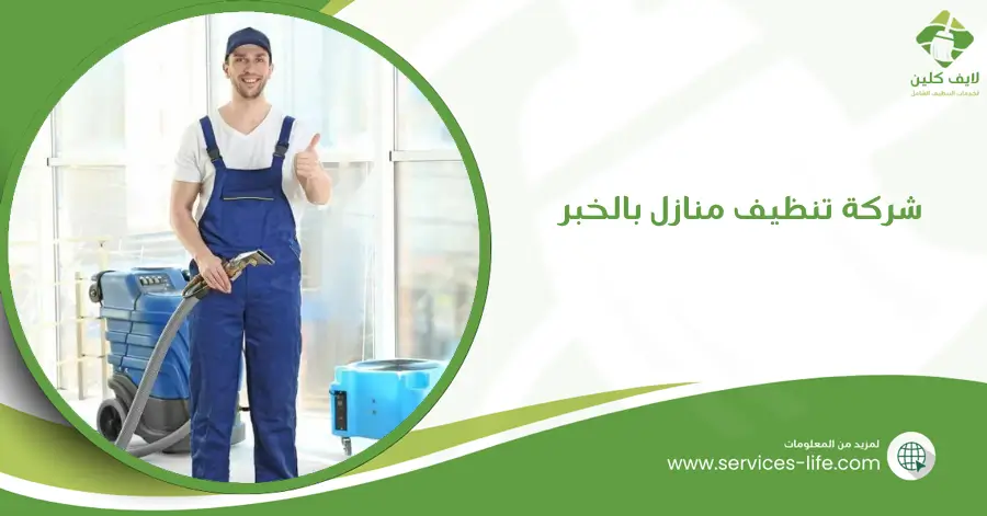 شركة تنظيف منازل بالخبر