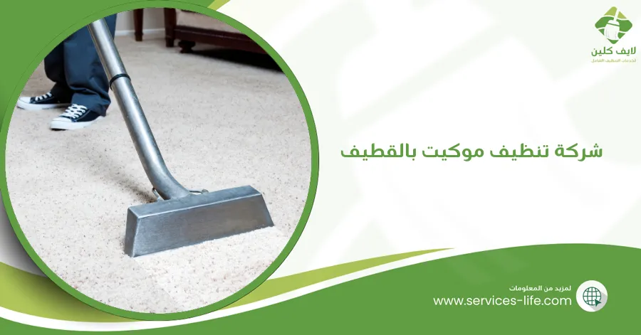 شركة تنظيف موكيت بالقطيف