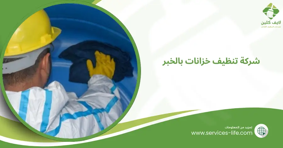 شركة تنظيف خزانات بالخبر