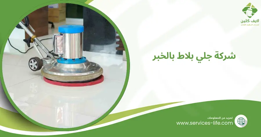 شركة جلي بلاط بالخبر