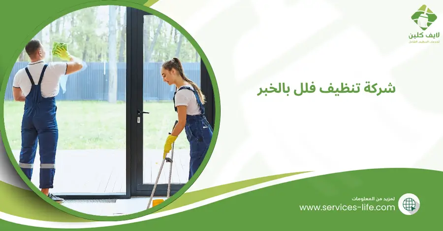 شركة تنظيف فلل بالخبر