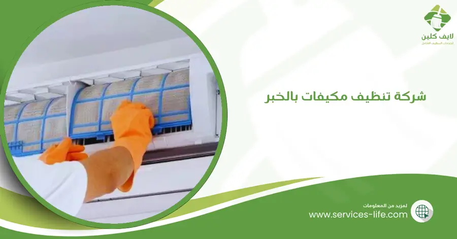 شركة تنظيف مكيفات بالخبر