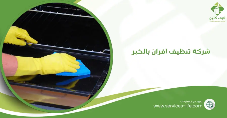 شركة تنظيف افران بالخبر