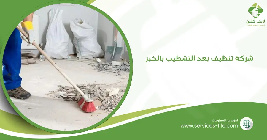 شركة تنظيف بعد التشطيب بالخبر