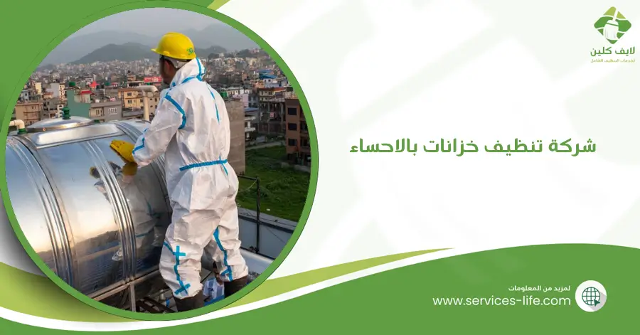 شركة تنظيف خزانات بالاحساء