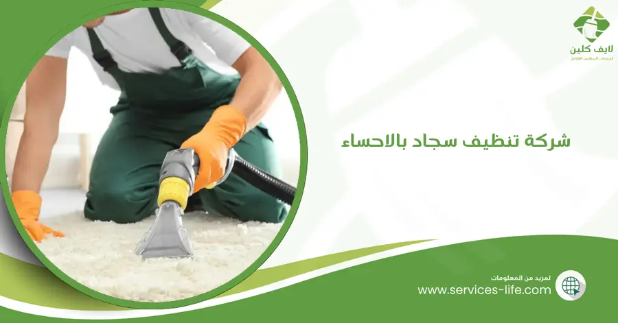 شركة تنظيف سجاد بالاحساء