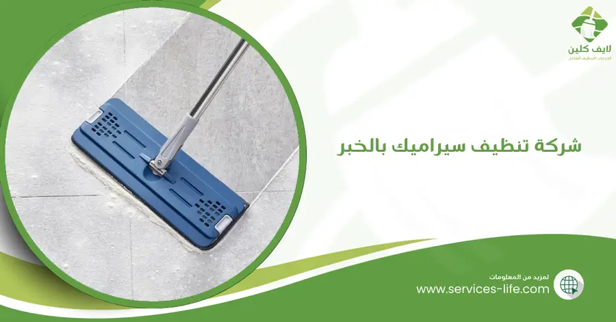 شركة تنظيف سيراميك بالخبر