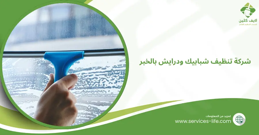 شركة تنظيف شبابيك ودرايش بالخبر