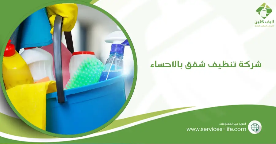 شركة تنظيف شقق بالاحساء