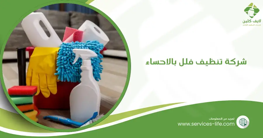 شركة تنظيف فلل بالاحساء