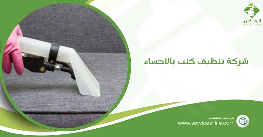 شركة تنظيف كنب بالاحساء