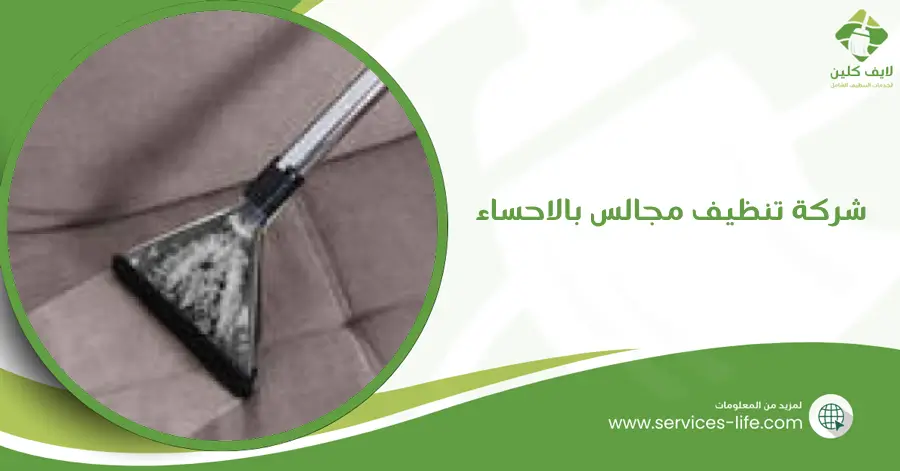 شركة تنظيف مجالس بالاحساء