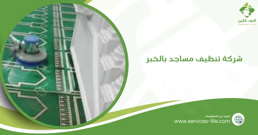 شركة تنظيف مساجد بالخبر