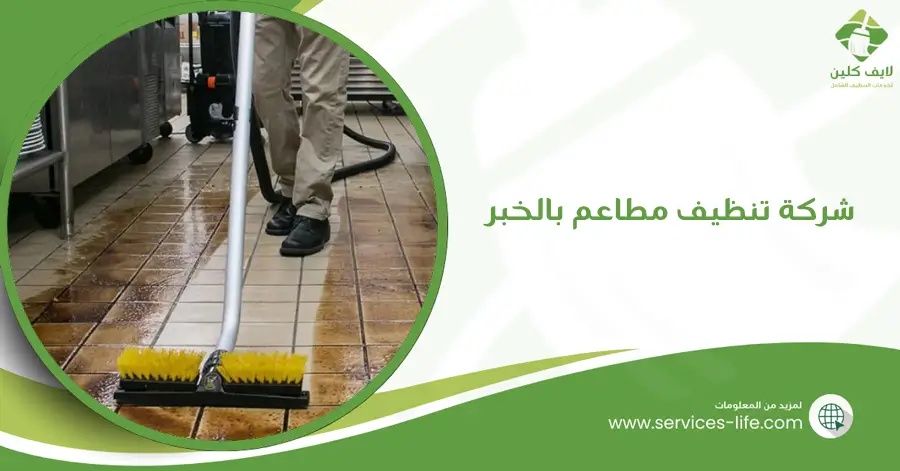 شركة تنظيف مطاعم بالخبر