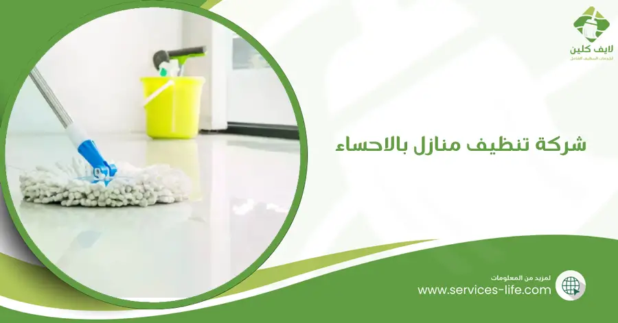 شركة تنظيف منازل بالاحساء